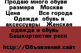 Продаю много обуви 40 размера  (Москва) › Цена ­ 300 - Все города Одежда, обувь и аксессуары » Женская одежда и обувь   . Башкортостан респ.